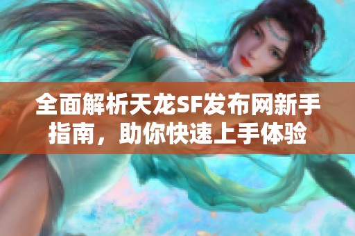 全面解析天龙SF发布网新手指南，助你快速上手体验