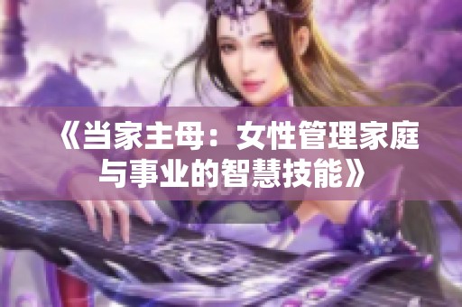 《当家主母：女性管理家庭与事业的智慧技能》