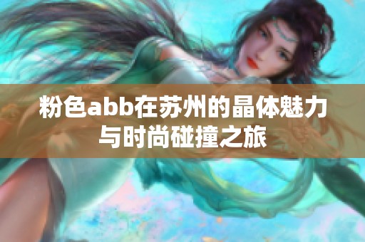 粉色abb在苏州的晶体魅力与时尚碰撞之旅