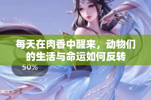 每天在肉香中醒来，动物们的生活与命运如何反转