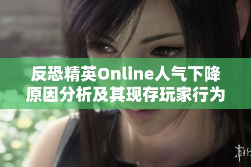 反恐精英Online人气下降原因分析及其现存玩家行为探讨