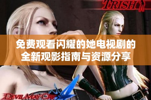 免费观看闪耀的她电视剧的全新观影指南与资源分享