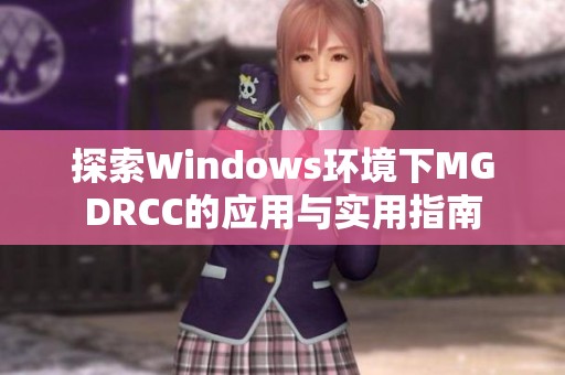 探索Windows环境下MGDRCC的应用与实用指南