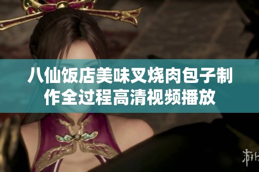 八仙饭店美味叉烧肉包子制作全过程高清视频播放