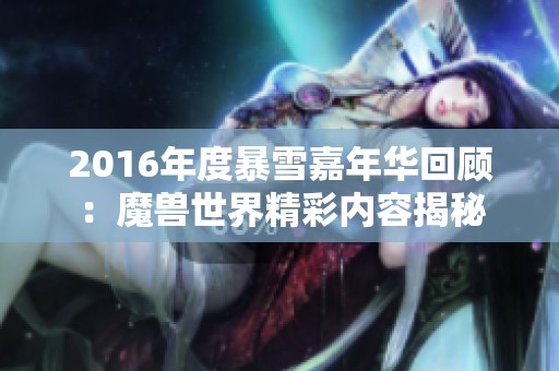 2016年度暴雪嘉年华回顾：魔兽世界精彩内容揭秘