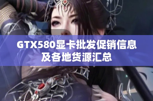 GTX580显卡批发促销信息及各地货源汇总