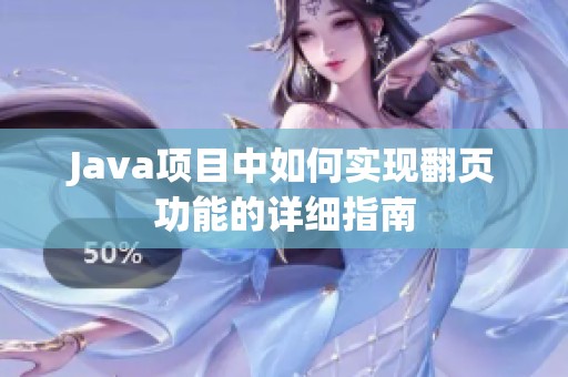 Java项目中如何实现翻页功能的详细指南
