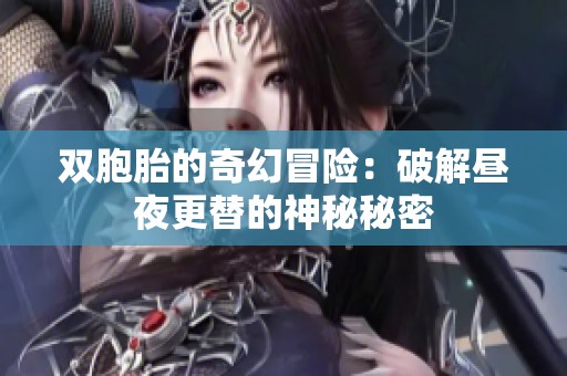 双胞胎的奇幻冒险：破解昼夜更替的神秘秘密
