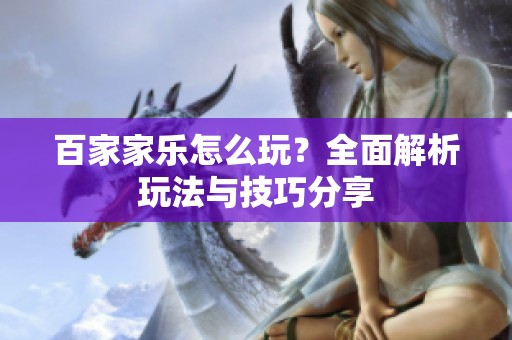 百家家乐怎么玩？全面解析玩法与技巧分享