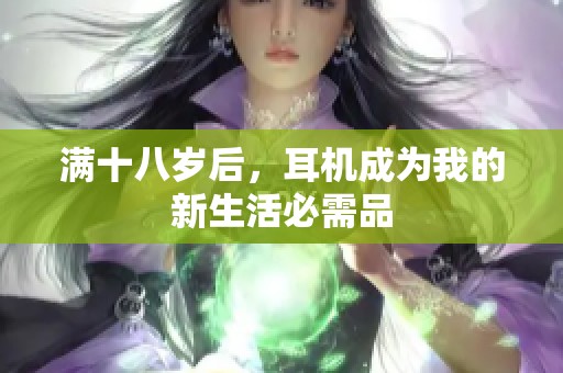 满十八岁后，耳机成为我的新生活必需品