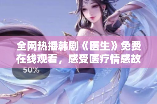 全网热播韩剧《医生》免费在线观看，感受医疗情感故事