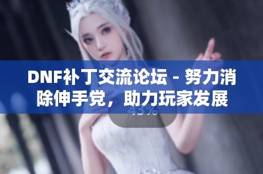 DNF补丁交流论坛 - 努力消除伸手党，助力玩家发展