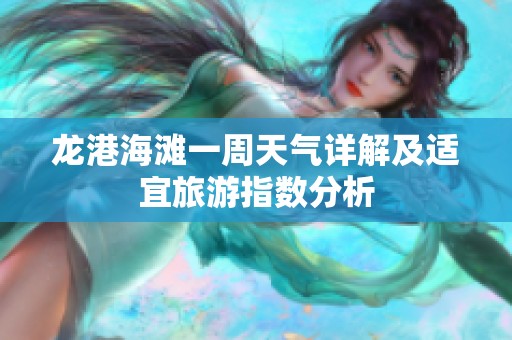 龙港海滩一周天气详解及适宜旅游指数分析