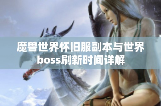 魔兽世界怀旧服副本与世界boss刷新时间详解