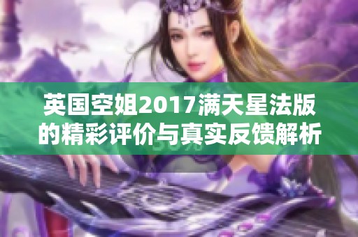 英国空姐2017满天星法版的精彩评价与真实反馈解析