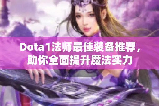 Dota1法师最佳装备推荐，助你全面提升魔法实力