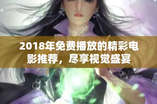 2018年免费播放的精彩电影推荐，尽享视觉盛宴