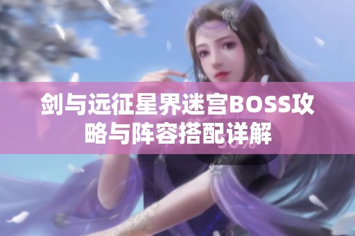 剑与远征星界迷宫BOSS攻略与阵容搭配详解