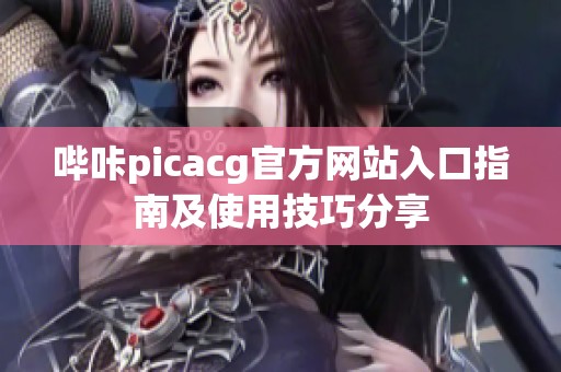 哔咔picacg官方网站入口指南及使用技巧分享