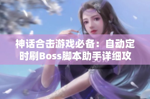 神话合击游戏必备：自动定时刷Boss脚本助手详细攻略