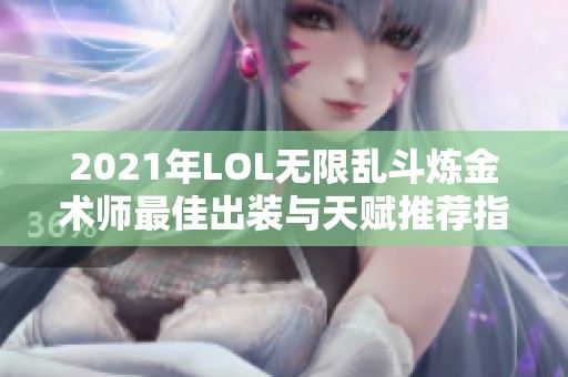 2021年LOL无限乱斗炼金术师最佳出装与天赋推荐指南