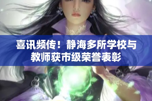 喜讯频传！静海多所学校与教师获市级荣誉表彰