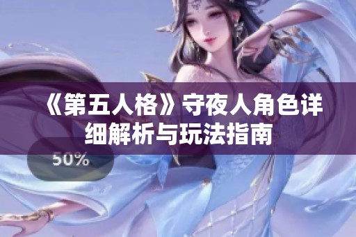 《第五人格》守夜人角色详细解析与玩法指南