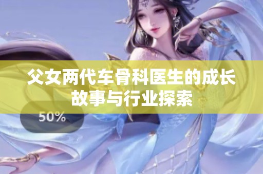 父女两代车骨科医生的成长故事与行业探索