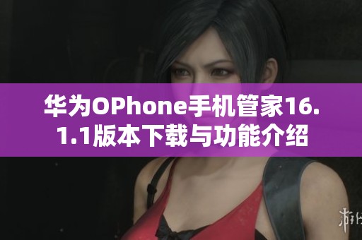 华为OPhone手机管家16.1.1版本下载与功能介绍