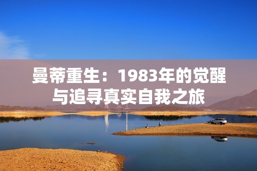 曼蒂重生：1983年的觉醒与追寻真实自我之旅