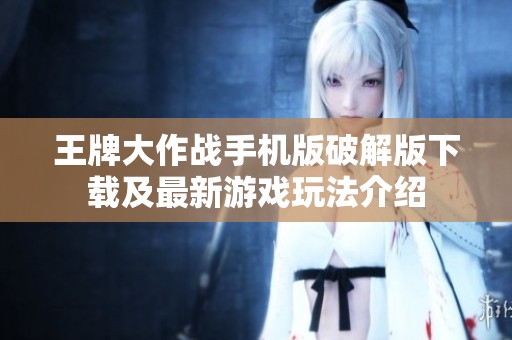王牌大作战手机版破解版下载及最新游戏玩法介绍