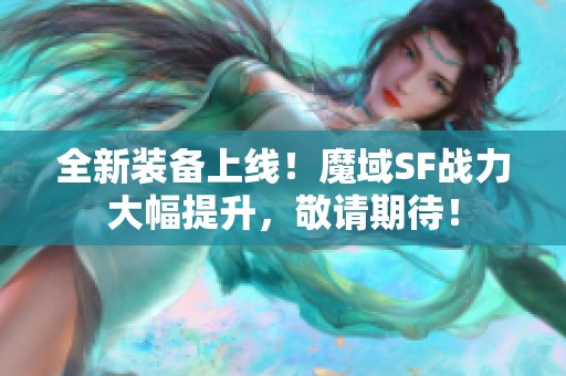 全新装备上线！魔域SF战力大幅提升，敬请期待！