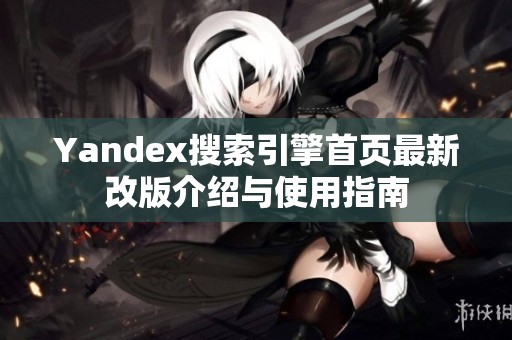 Yandex搜索引擎首页最新改版介绍与使用指南