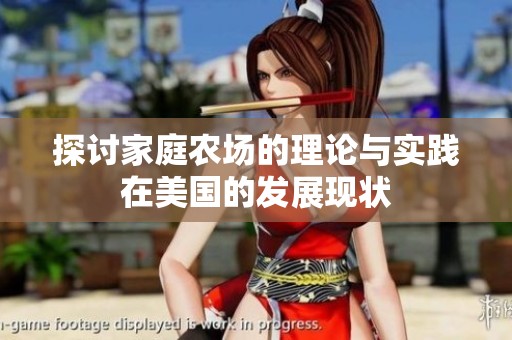 探讨家庭农场的理论与实践在美国的发展现状