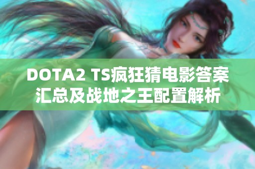 DOTA2 TS疯狂猜电影答案汇总及战地之王配置解析