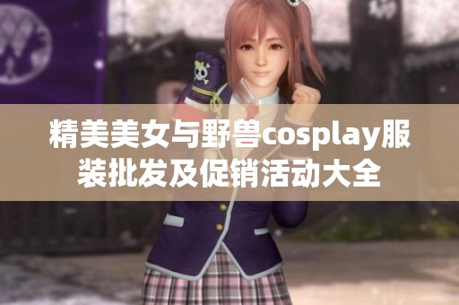 精美美女与野兽cosplay服装批发及促销活动大全