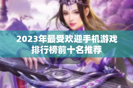 2023年最受欢迎手机游戏排行榜前十名推荐