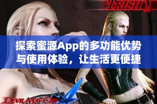 探索蜜源App的多功能优势与使用体验，让生活更便捷