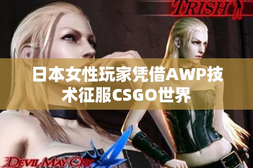 日本女性玩家凭借AWP技术征服CSGO世界