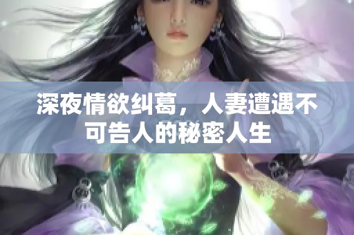 深夜情欲纠葛，人妻遭遇不可告人的秘密人生