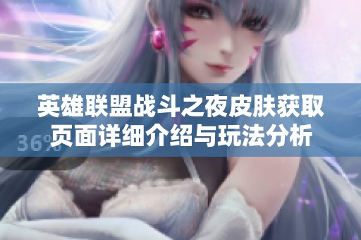 英雄联盟战斗之夜皮肤获取页面详细介绍与玩法分析