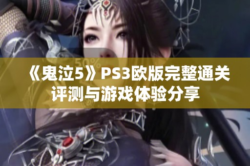 《鬼泣5》PS3欧版完整通关评测与游戏体验分享