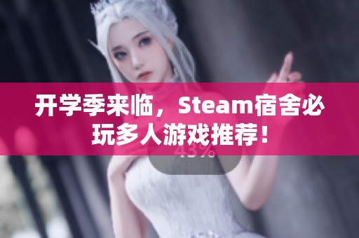 开学季来临，Steam宿舍必玩多人游戏推荐！