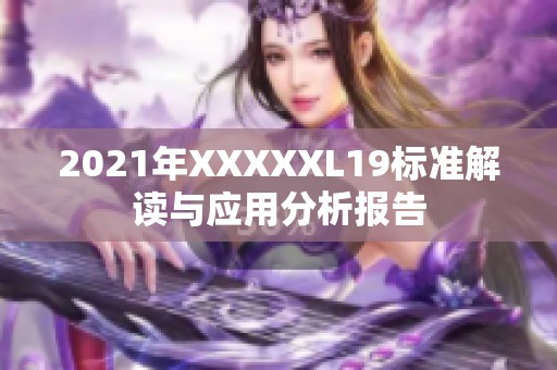 2021年XXXXXL19标准解读与应用分析报告