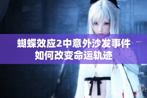 蝴蝶效应2中意外沙发事件如何改变命运轨迹