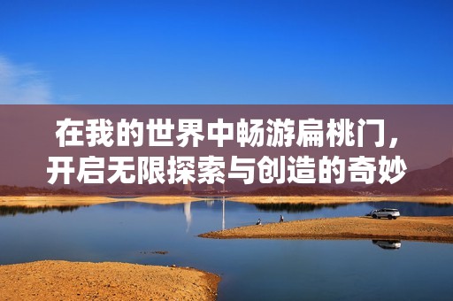 在我的世界中畅游扁桃门，开启无限探索与创造的奇妙旅程