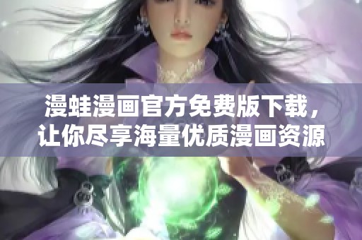 漫蛙漫画官方免费版下载，让你尽享海量优质漫画资源