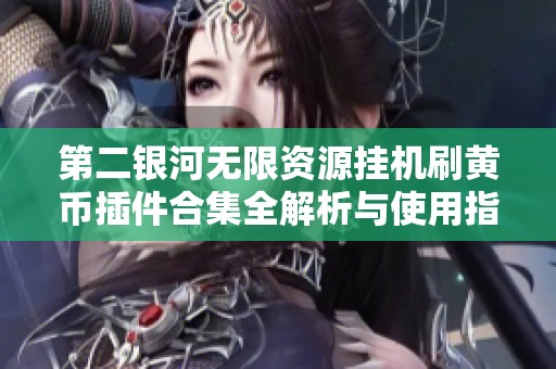 第二银河无限资源挂机刷黄币插件合集全解析与使用指南