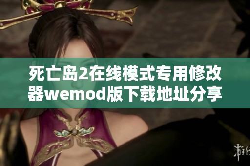 死亡岛2在线模式专用修改器wemod版下载地址分享