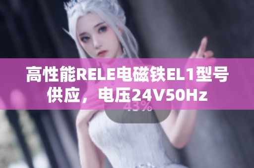 高性能RELE电磁铁EL1型号供应，电压24V50Hz